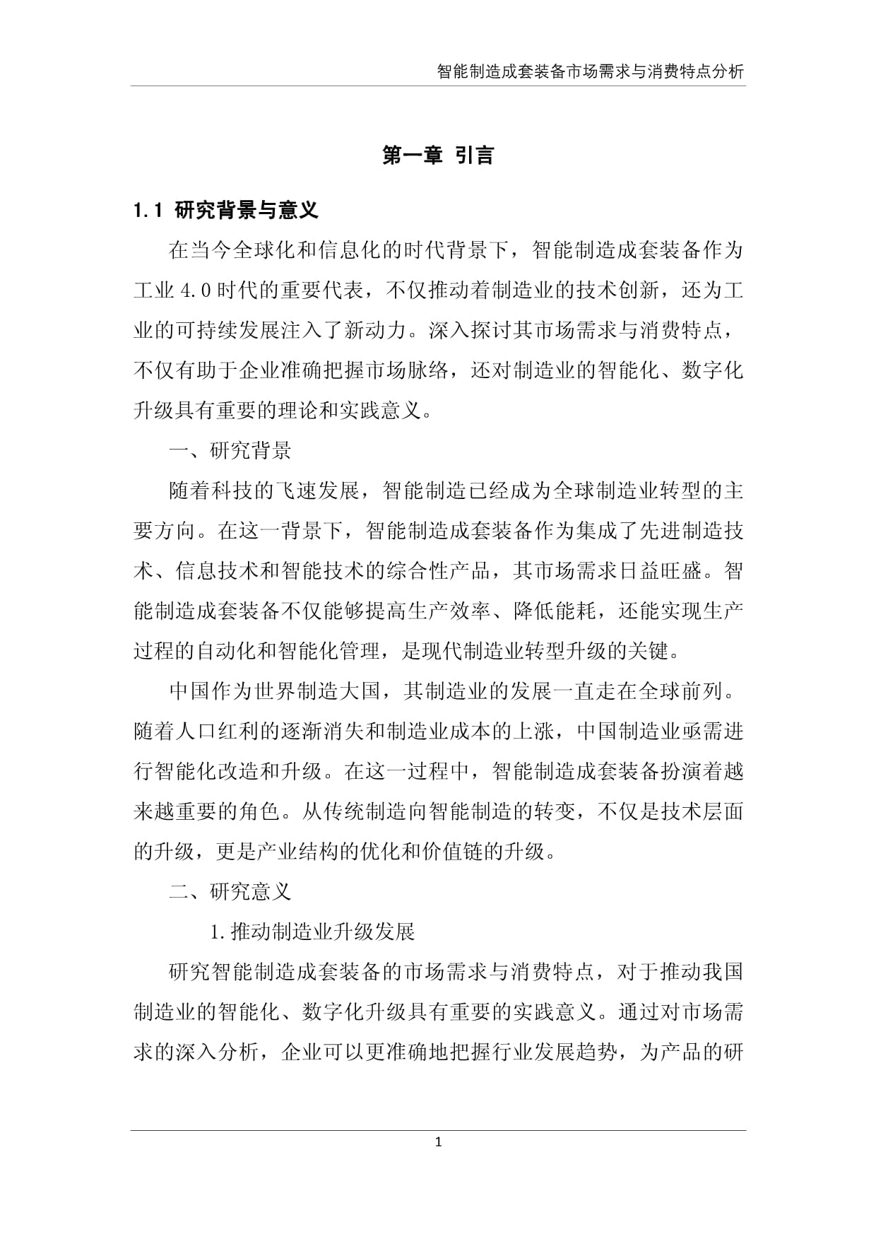 智能制造成套装备市场需求与消费特点分析——以智能基础制造装备销售为视角
